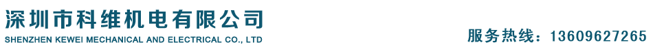 深圳市科維機(jī)電有限公司